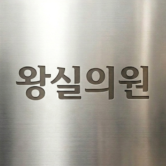 왕실의원